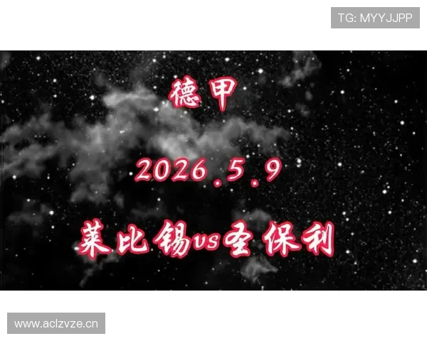 莱比锡能否夺得德甲冠军：当前争冠形势分析与球队竞争走势